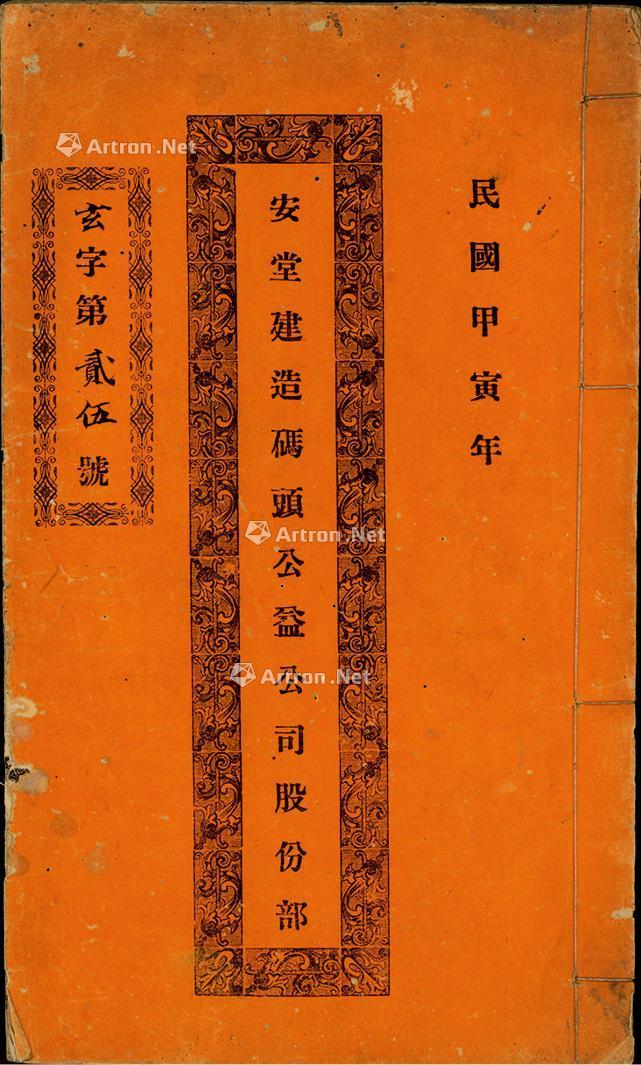 2051民国甲寅年1914年安堂建造码头公益公司股份部1本
