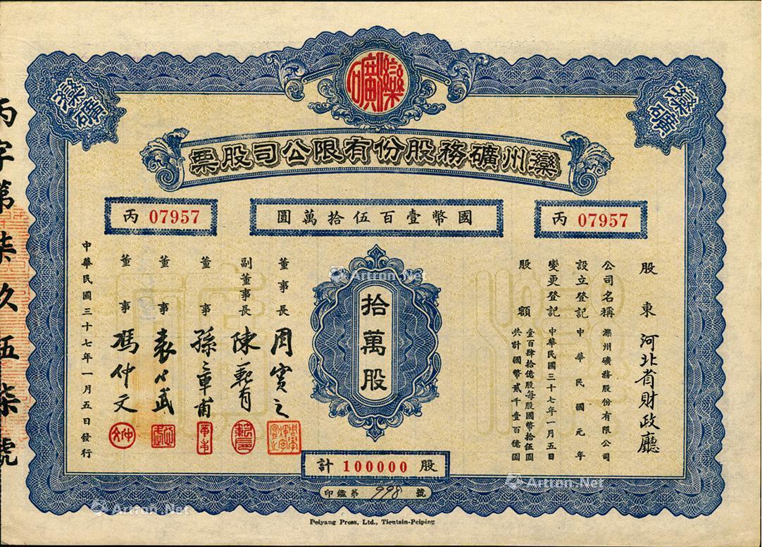 2793 民国三十七年(1948年)滦州矿务股份有限公司股票