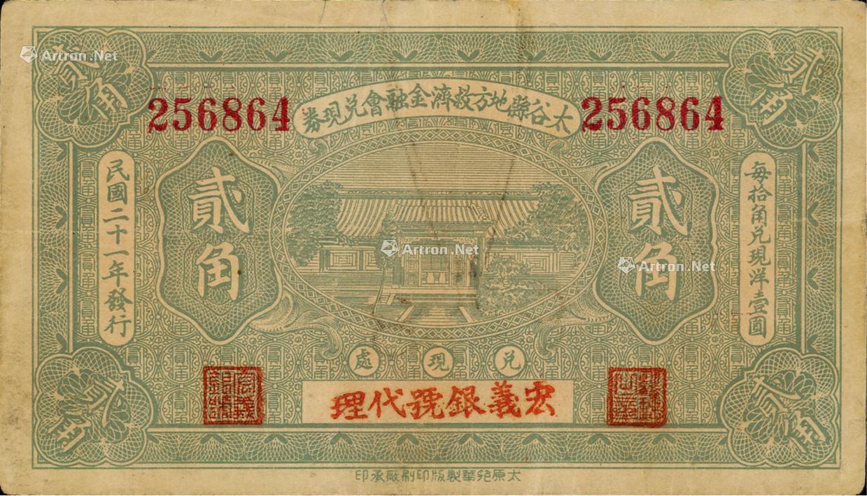 1381 民国二十一年(1932年)太谷县地方救济金融会兑现券贰角