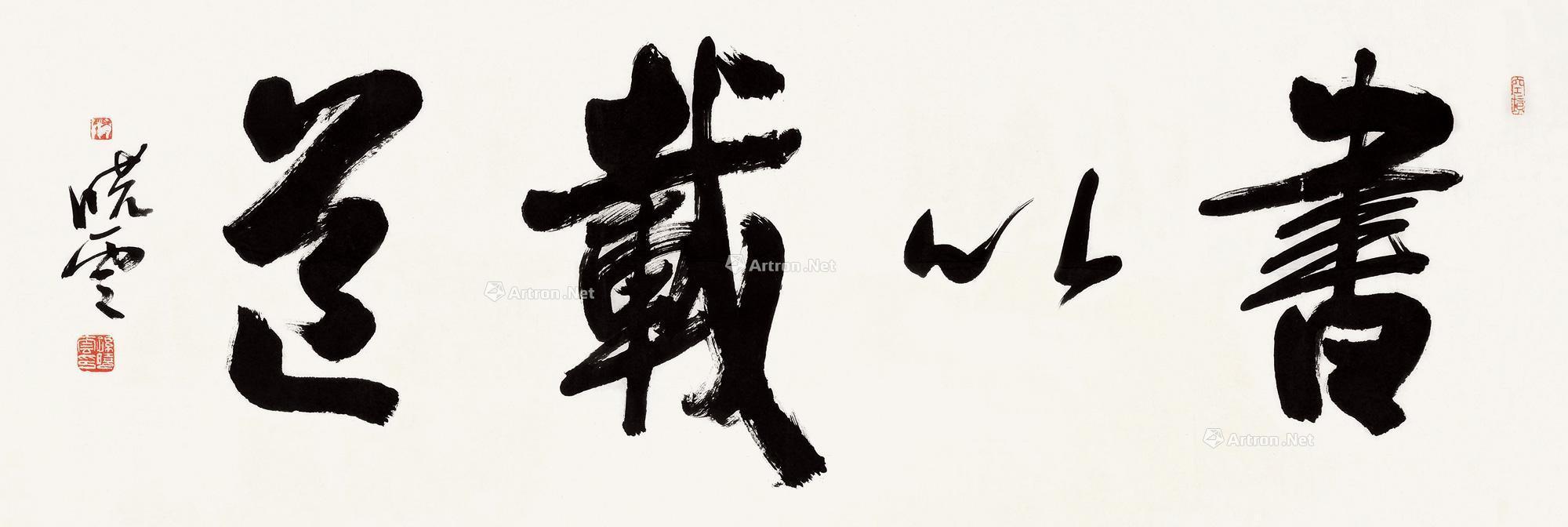 【书以载道 镜心 纸本】拍卖品_图片_价格_鉴赏_书法_雅昌艺术品拍卖