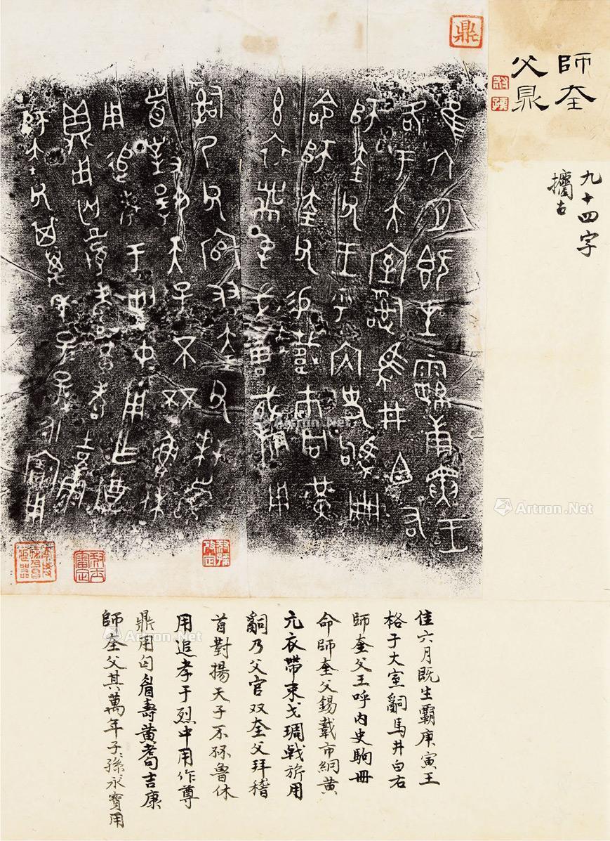 【赵叔孺旧藏师奎父鼎拓本】拍卖品_图片_价格_鉴赏_碑帖印谱_雅昌艺术品拍卖网