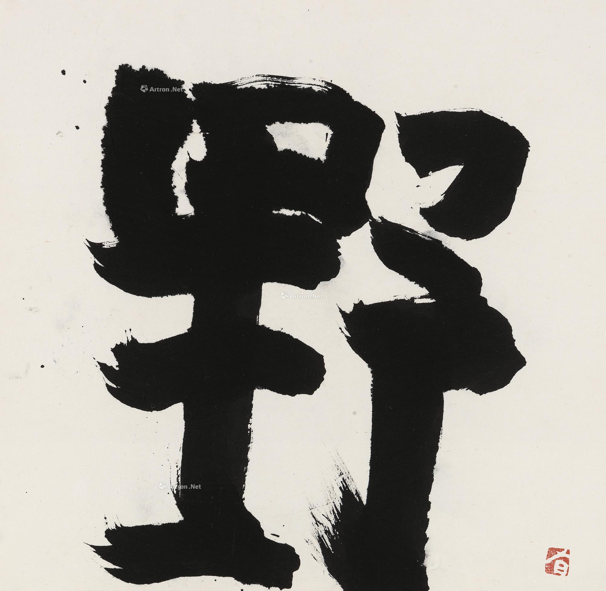 【野 镜框 水墨纸本】拍卖品_图片_价格_鉴赏_书法_雅昌艺术品拍卖网