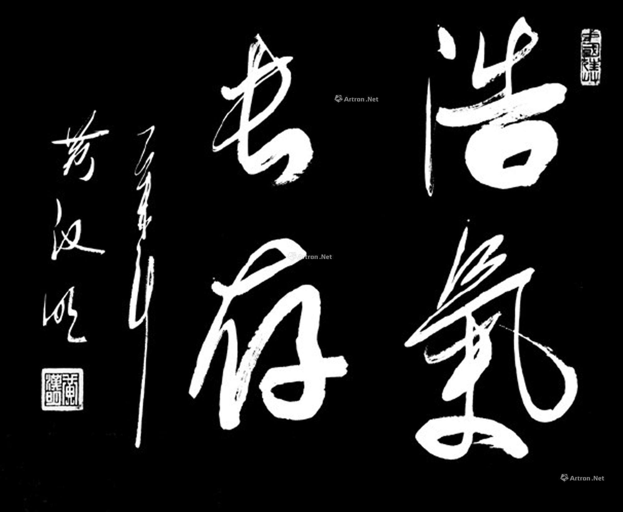 【当代 浩气长存 水墨纸本】拍卖品_图片_价格_鉴赏_书法_雅昌艺术品