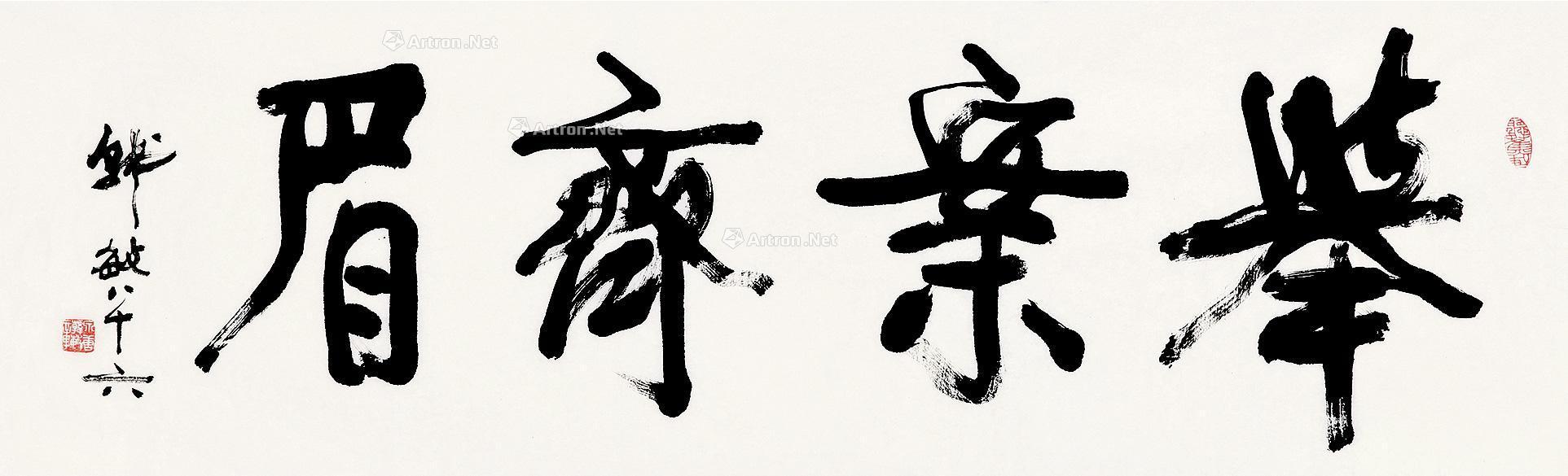 【行书 举案齐眉 镜片 纸本】拍卖品_图片_价格_鉴赏_书法_雅昌艺术品