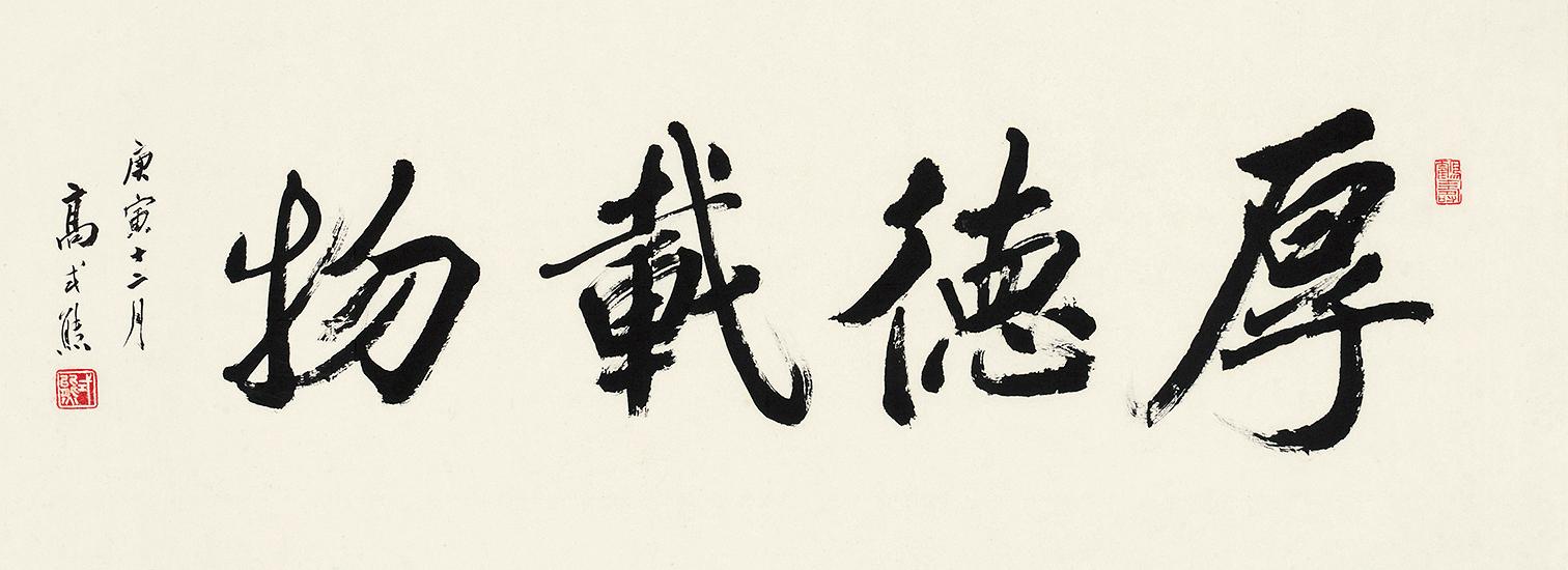 4221行书厚德载物镜心水墨纸本