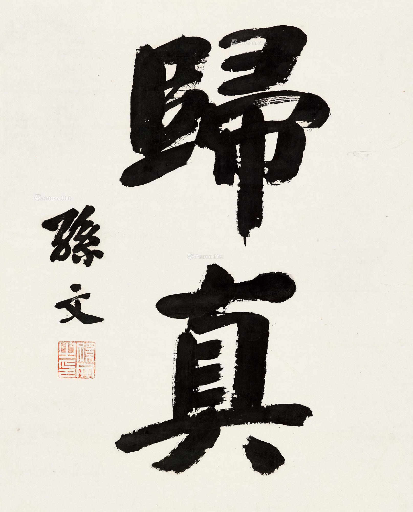 0028行书归真镜框纸本