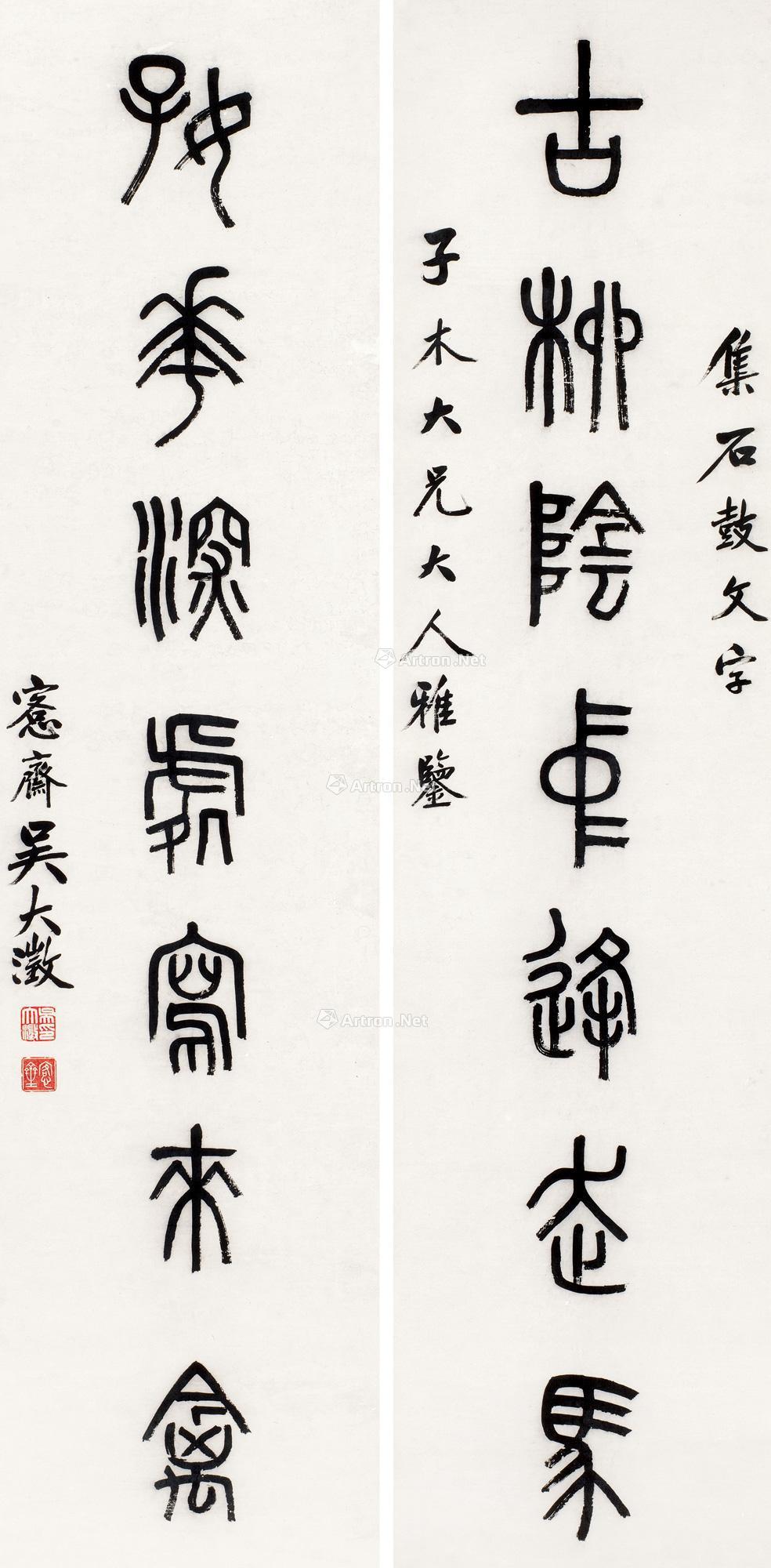 0020 集石鼓文七言联 立轴 水墨纸本