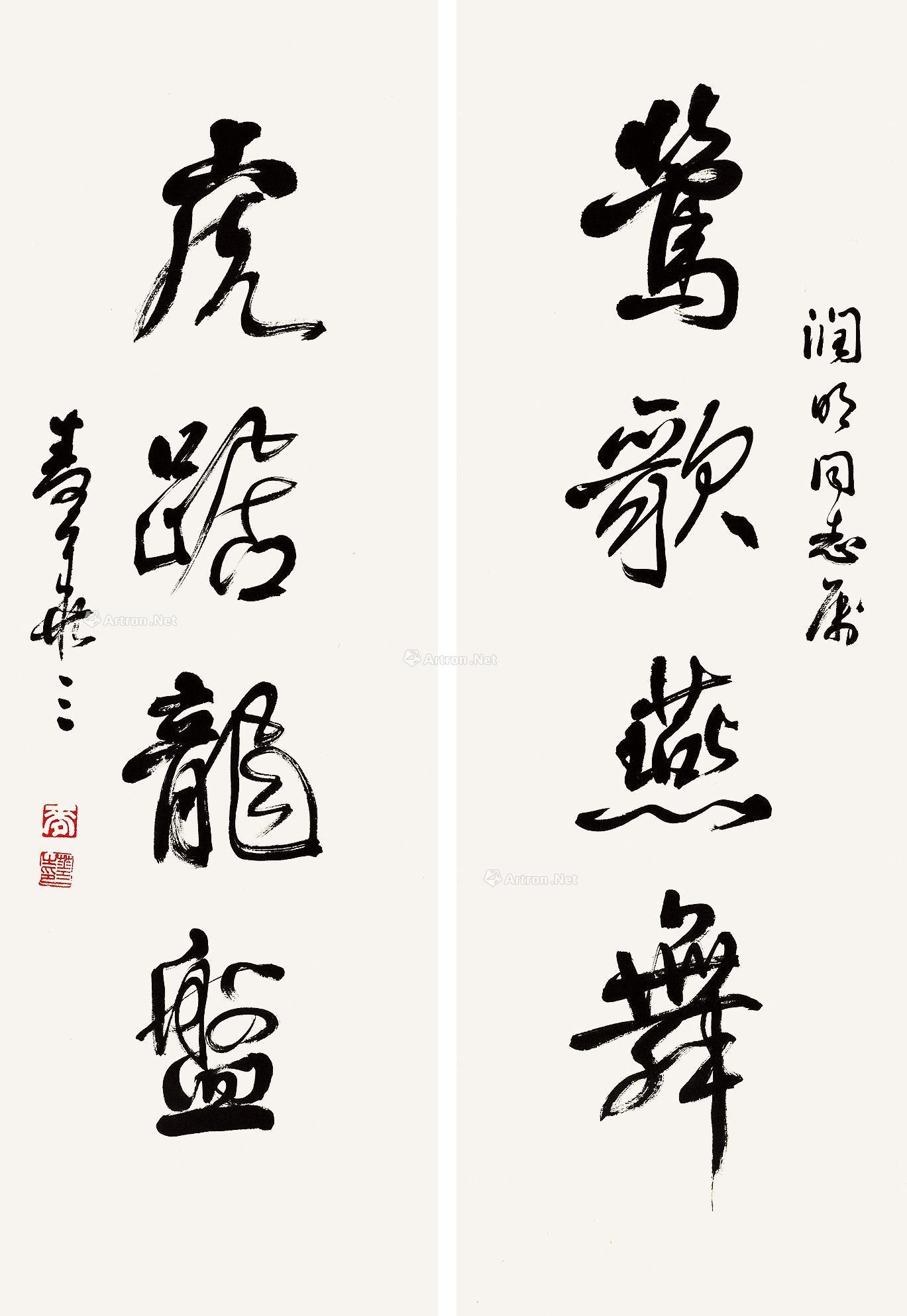 【四言对联 镜心 水墨纸本】拍卖品_图片_价格_鉴赏_书法_雅昌艺术品