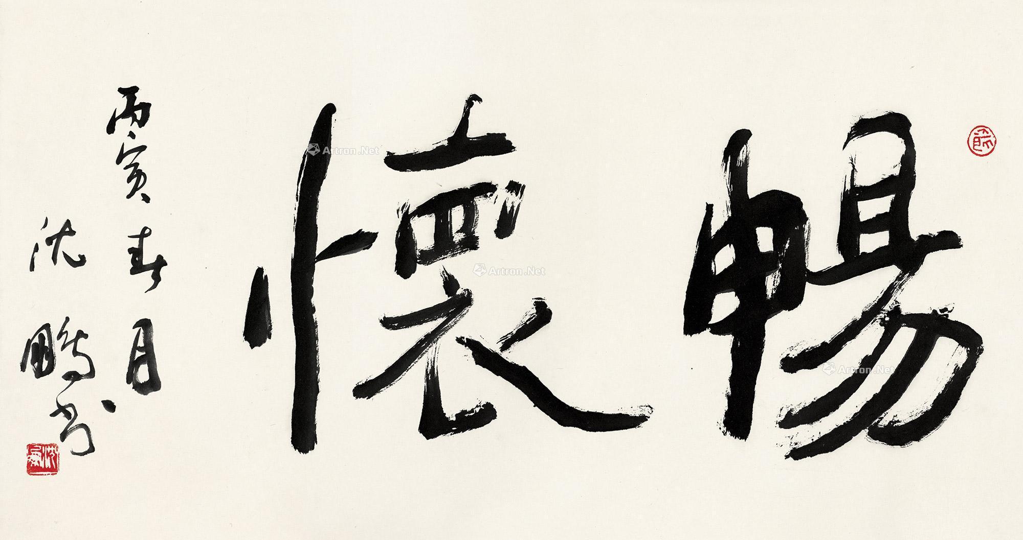 00671986年作行书畅怀镜心水墨纸本