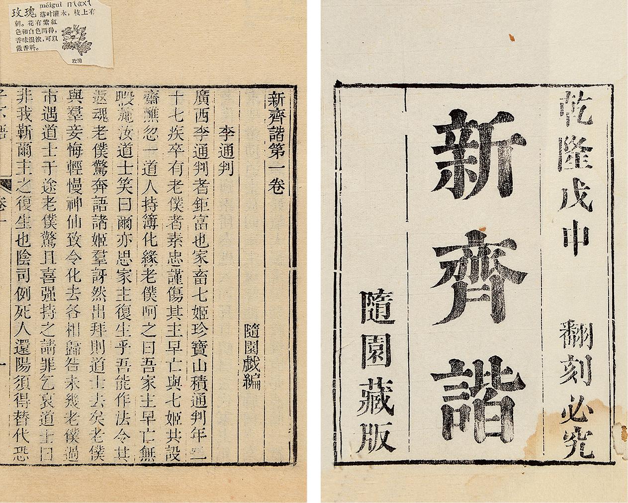 0294新齐谐二十四卷续新齐谐十卷存首八卷