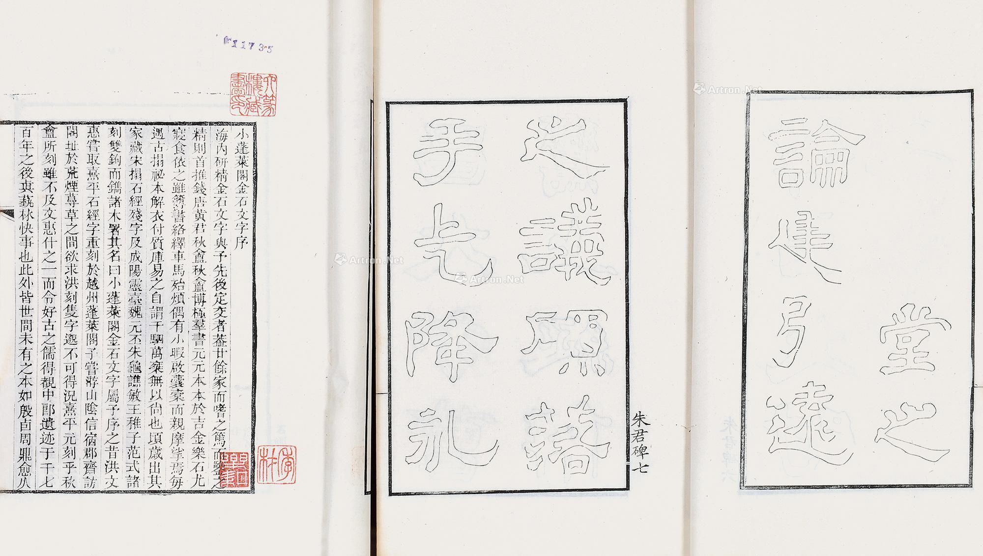 小蓬莱阁金石文字】拍卖品_图片_价格_鉴赏_历代刻本_雅昌艺术品拍卖