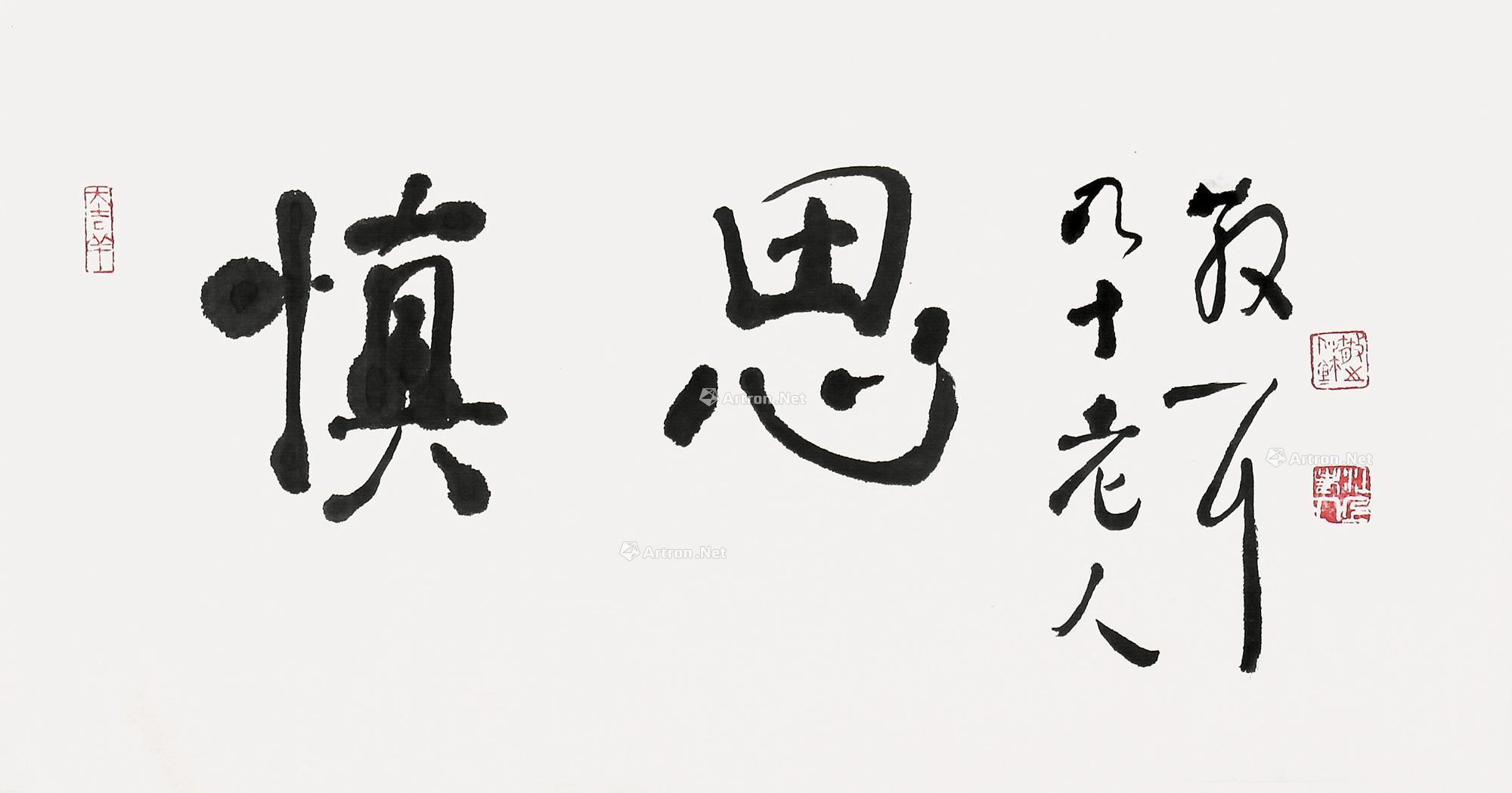 1156慎思镜片水墨纸本