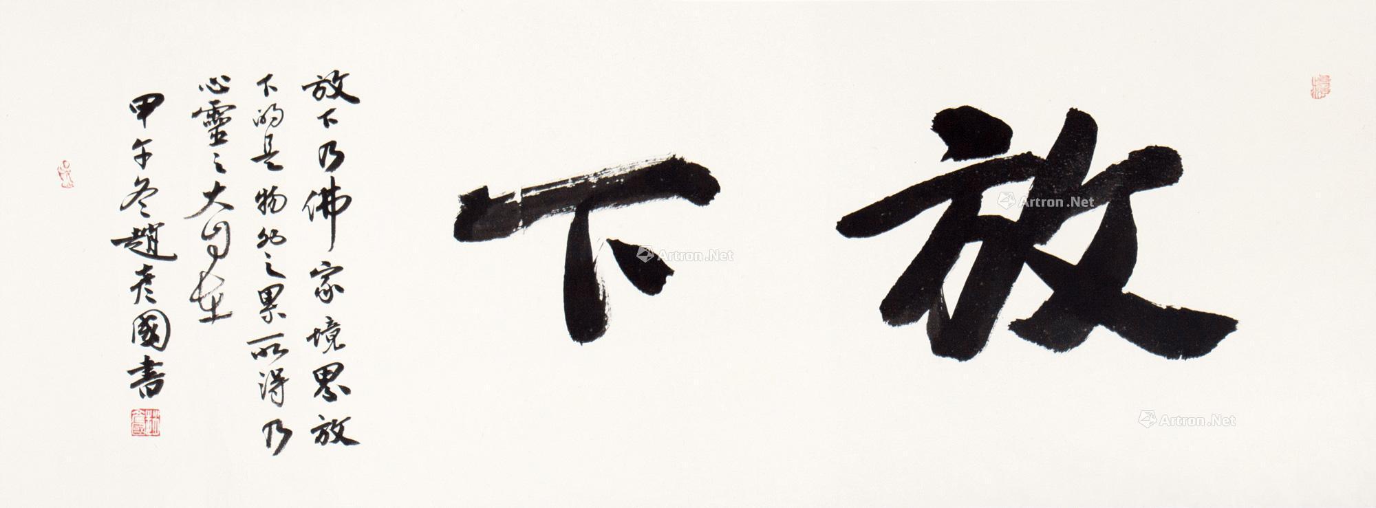 1255 放下 镜片 水墨纸本