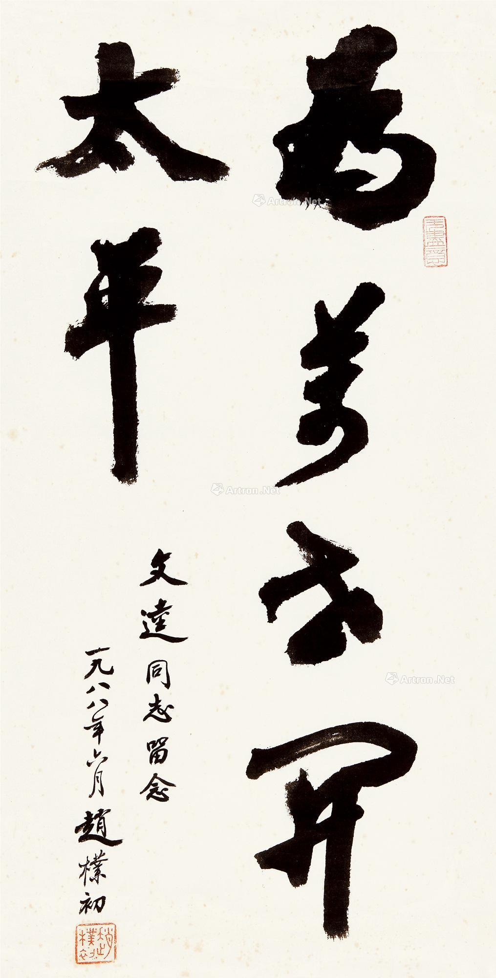 【为万世开太平 软片 水墨纸本】拍卖品_图片_价格_鉴赏_书法_雅昌