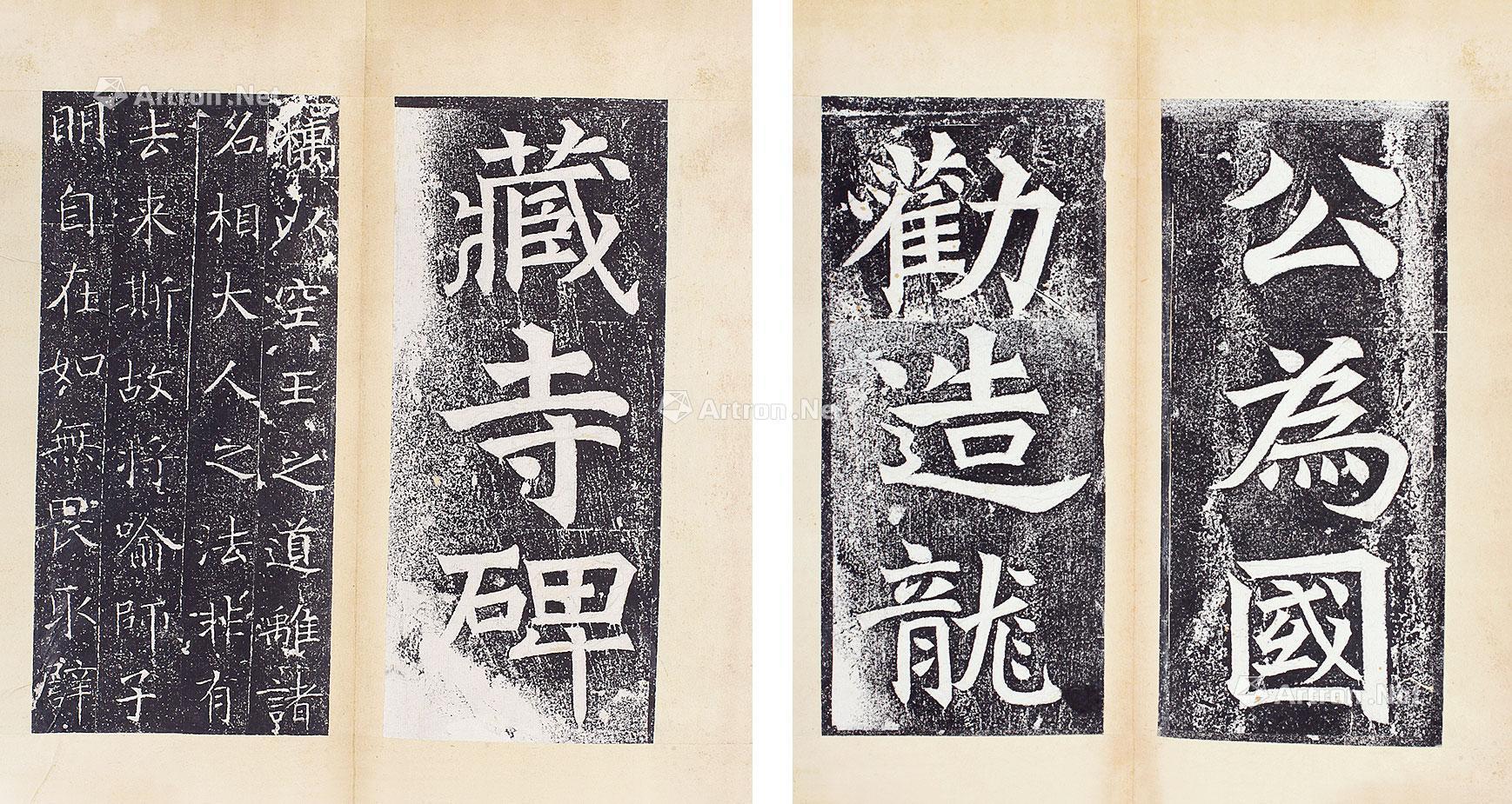 0089隋龙藏寺碑