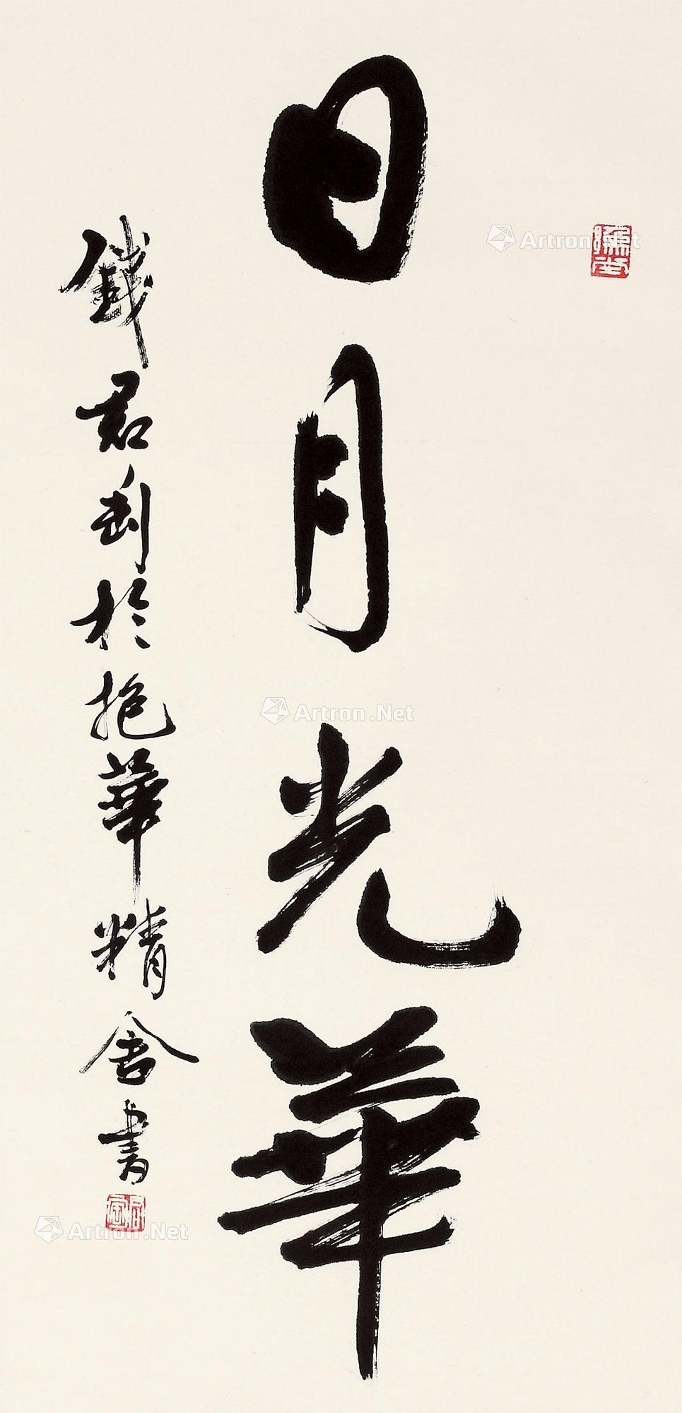 【日月光华 轴 水墨纸本】拍卖品_图片_价格_鉴赏_书法_雅昌艺术品
