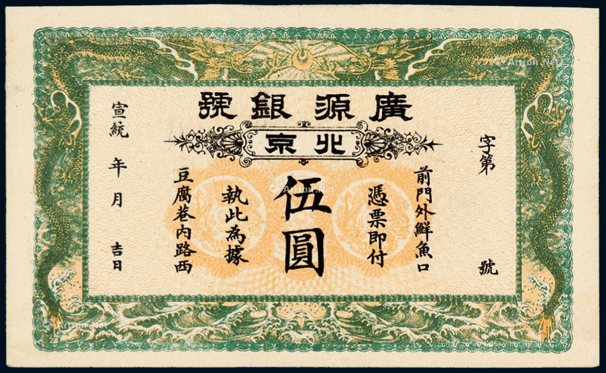 1330宣统年北京广源银号银元票伍圆一枚