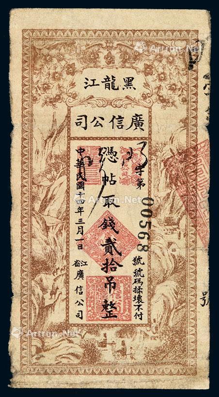 6843 民國十四年(1925年)黑龍江廣信公司貳拾吊