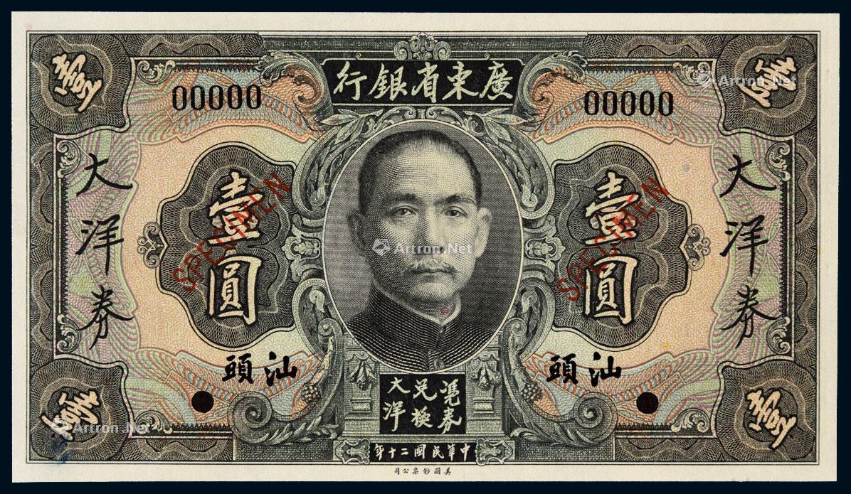 6921民国十二年1923年广东省银行大洋券汕头壹圆样票