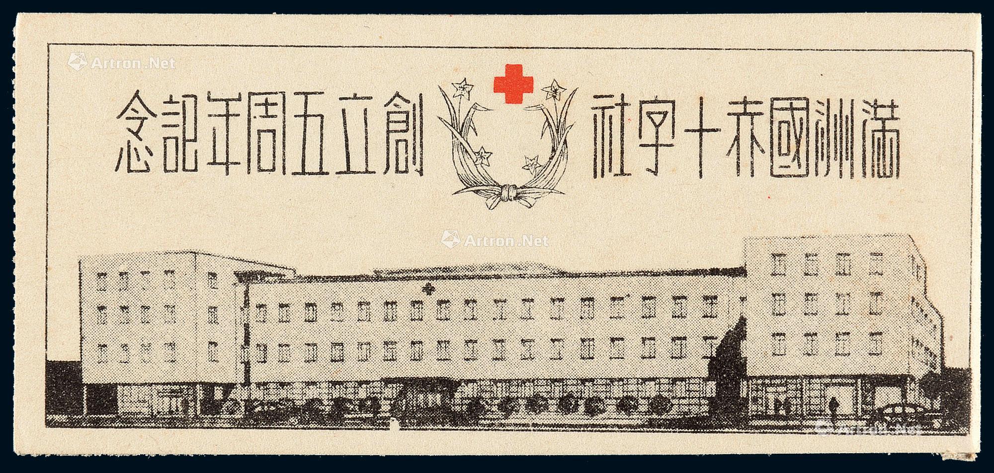 2652sb1943年伪满洲国赤十字社创立五周年纪念邮票小本票一件