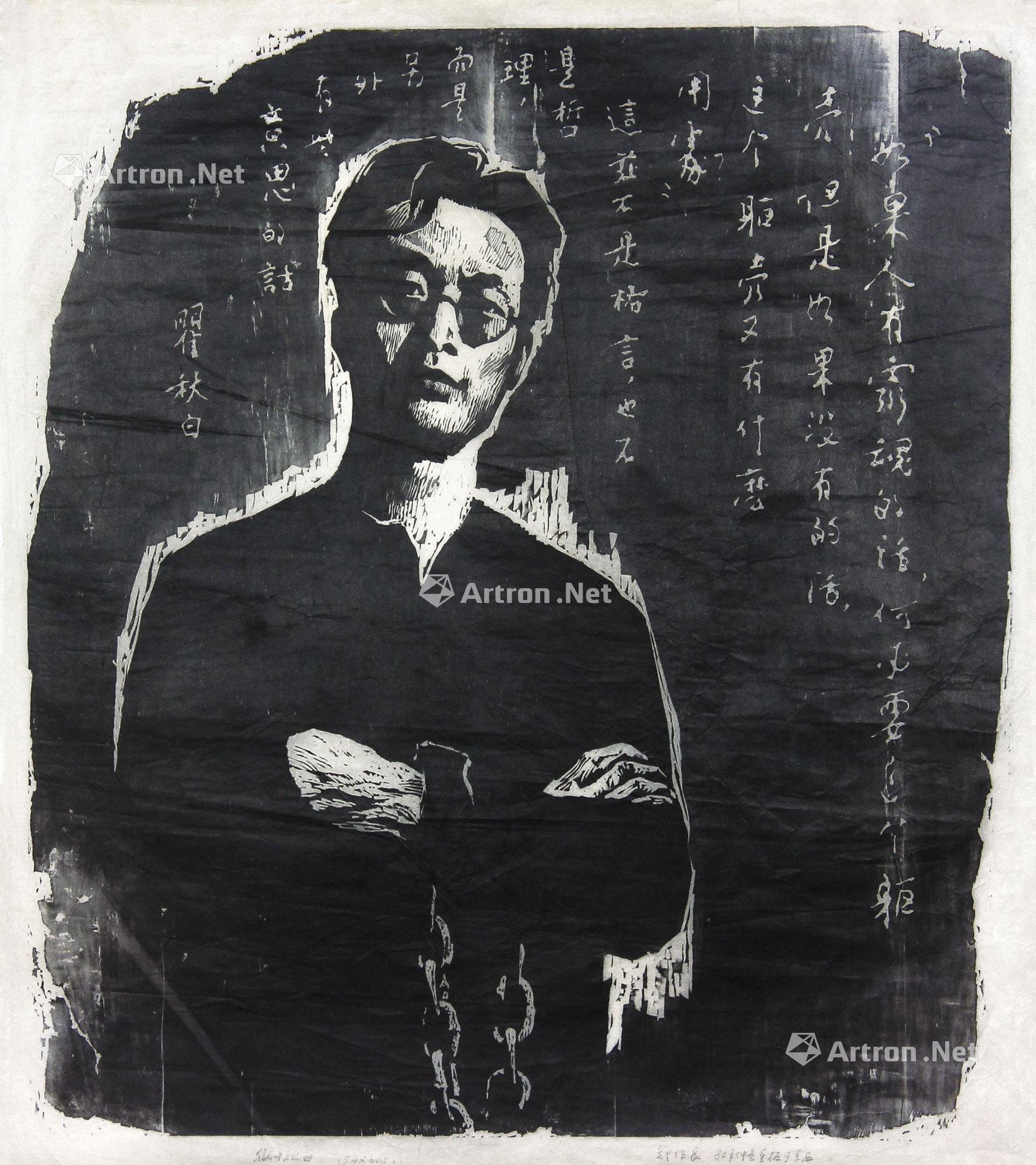 【1980年 狱中秋白 黑白木刻】拍卖品_图片_价格_鉴赏_版画_雅昌艺术