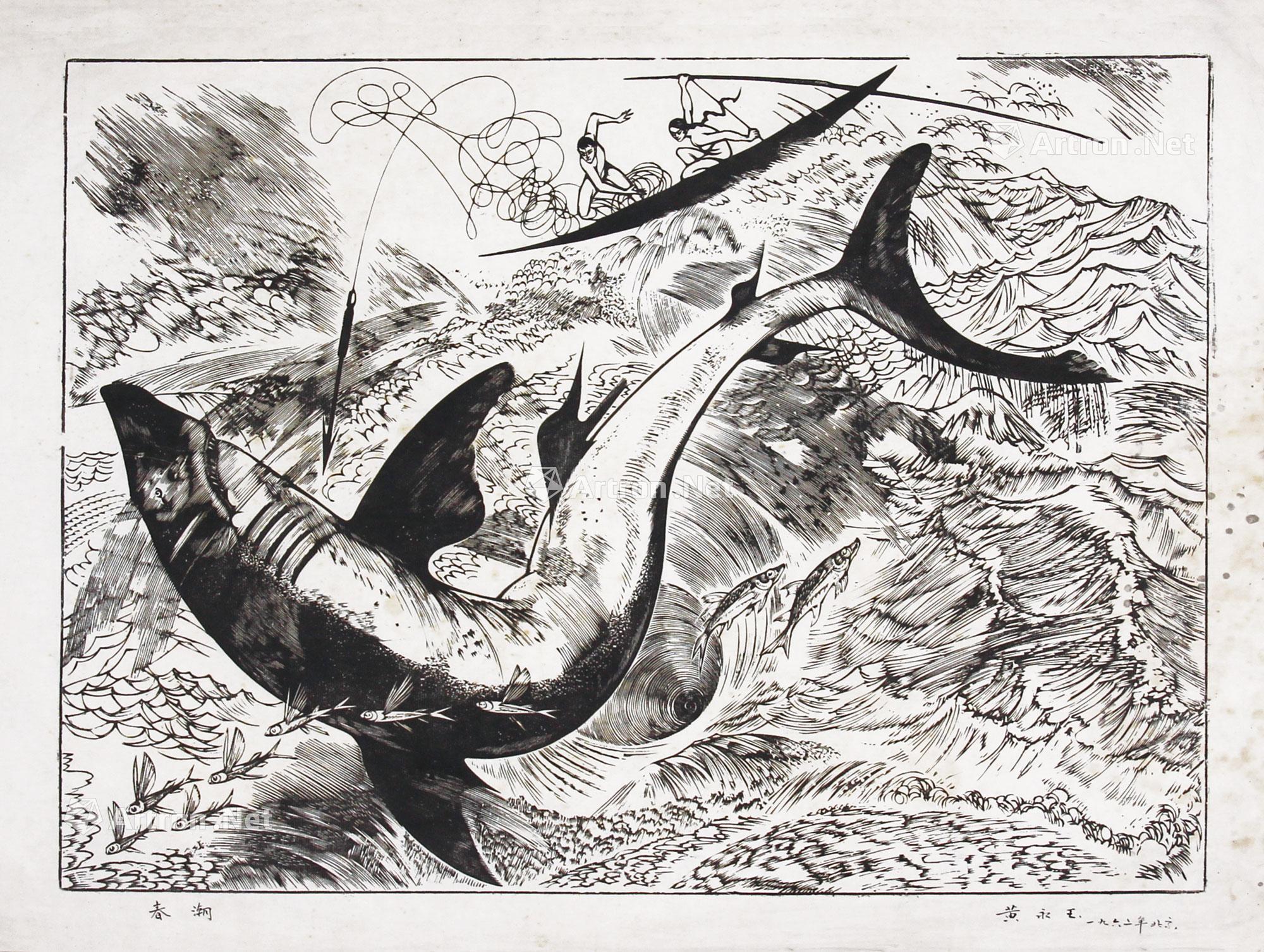 【1962年 春潮 黑白木刻】拍卖品_图片_价格_鉴赏_版画_雅昌艺术品