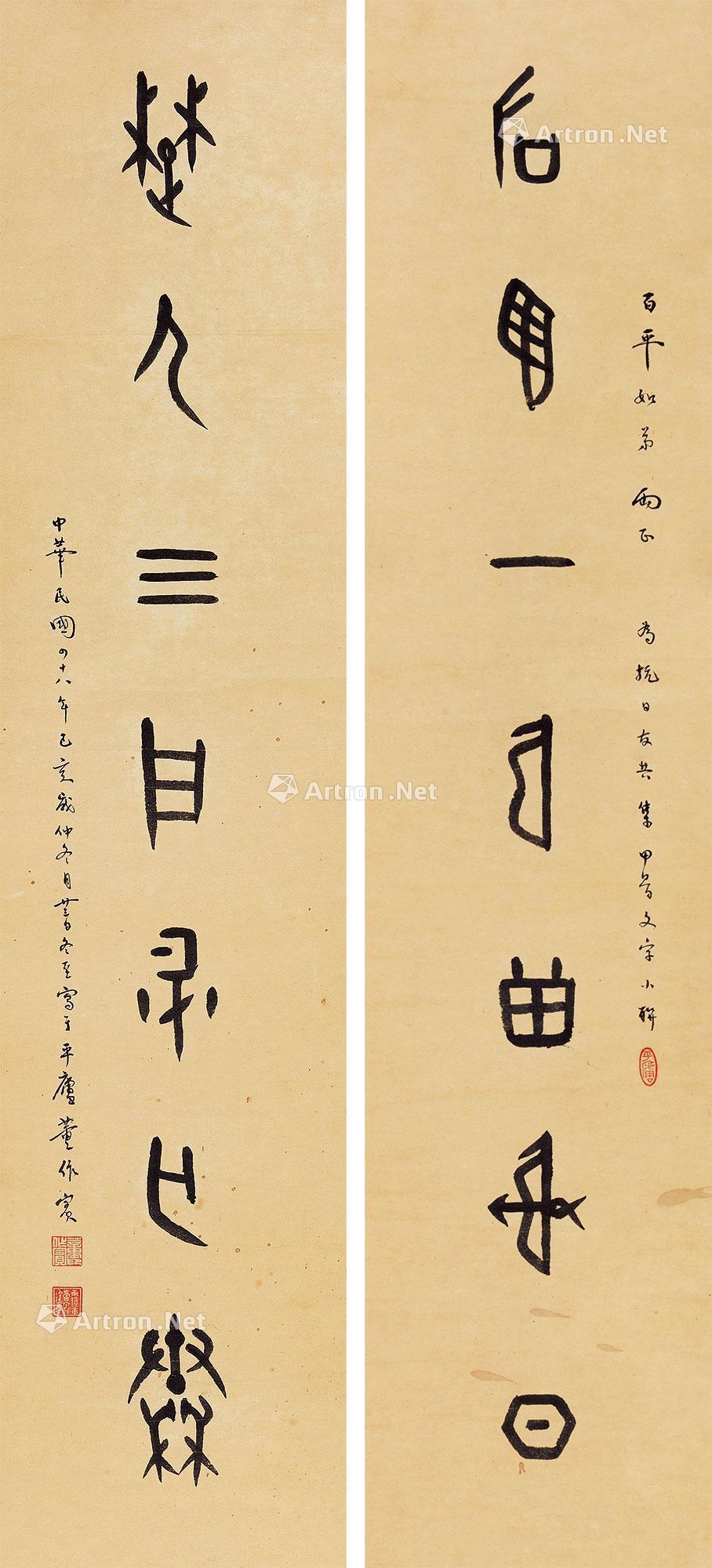 【1959年作 甲骨文七言联 镜心 纸本】拍卖品_图片_价格_鉴赏_书法_雅昌艺术品拍卖网