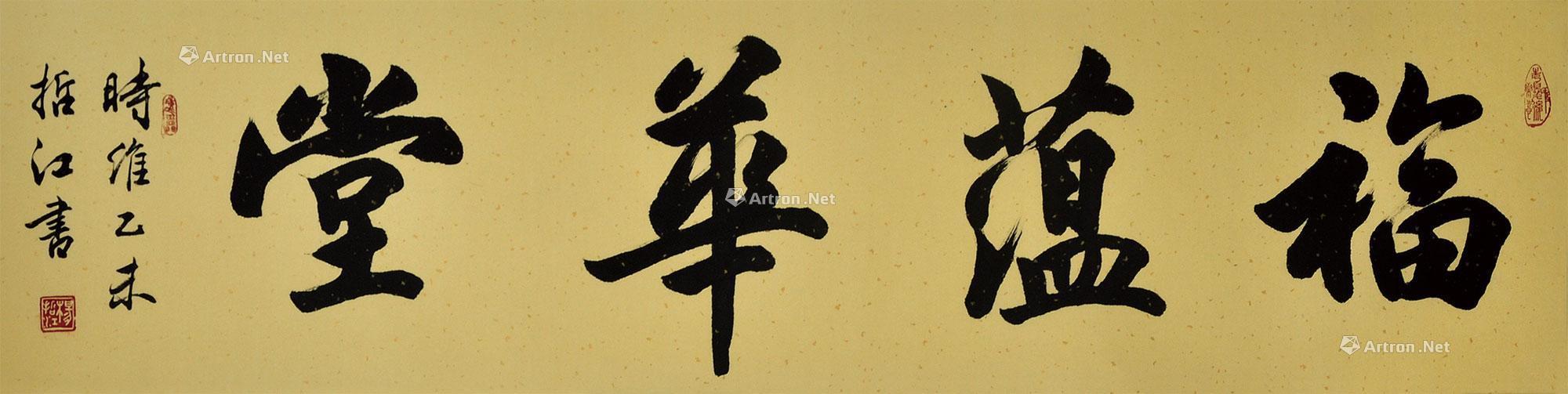 【2015年作 福蕴华堂 镜片 水墨纸本】拍卖品_图片_价格_鉴赏_书法_雅昌艺术品拍卖网