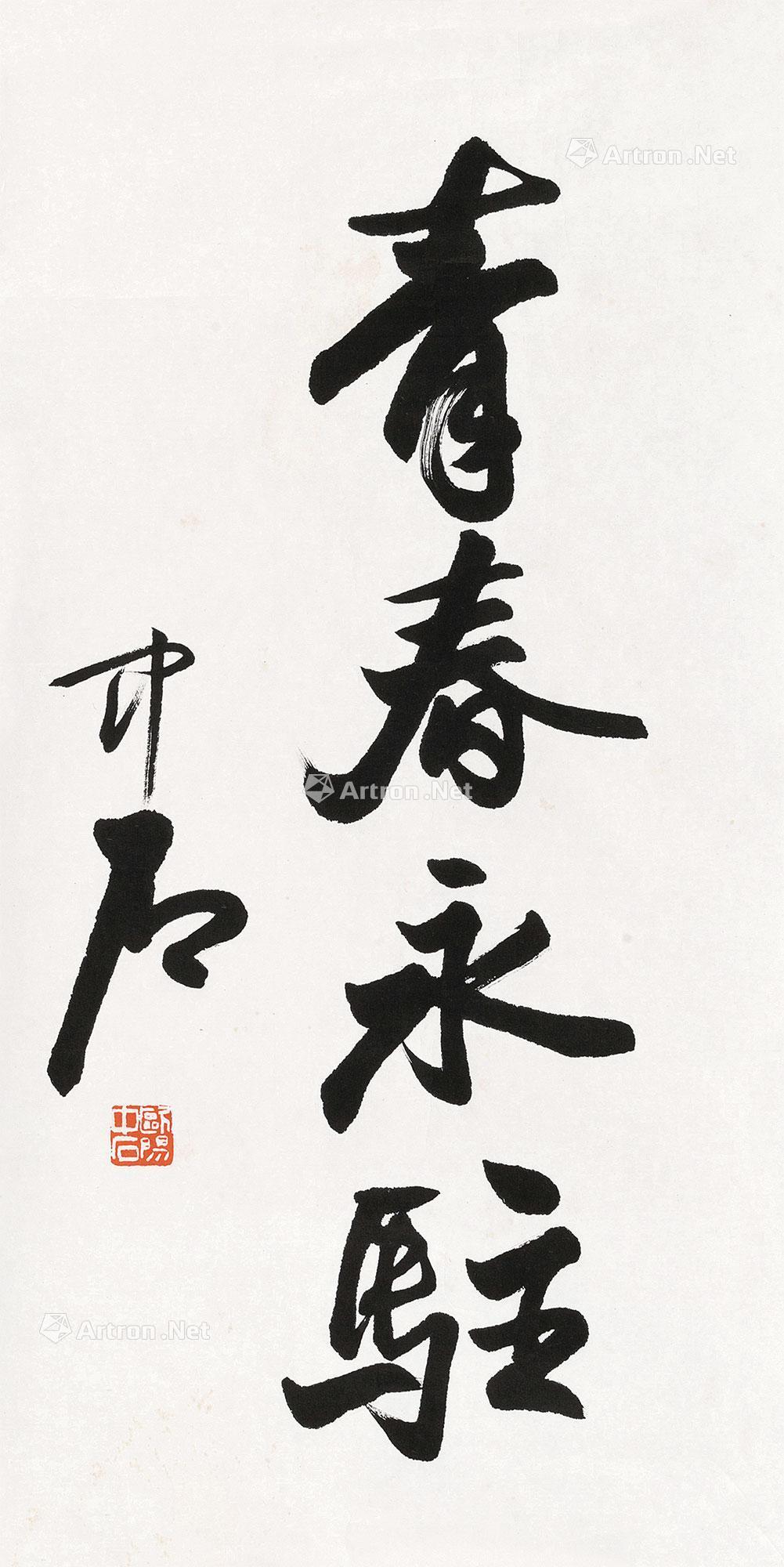 青春永驻" 镜心 水墨纸本】拍卖品_图片_价格_鉴赏_书法_雅昌艺术品