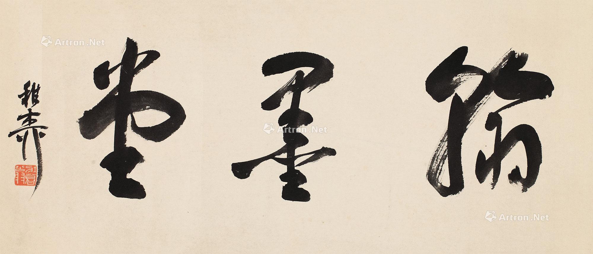 *0141 行书·"翰墨堂" 镜片 水墨纸本