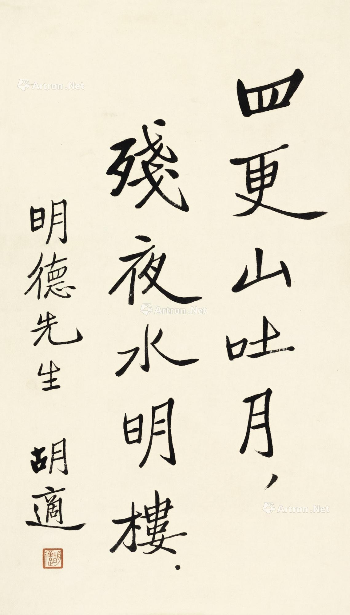 【行书杜诗句 立轴 水墨纸本】拍卖品_图片_价格_鉴赏_书法_雅昌艺术品拍卖网