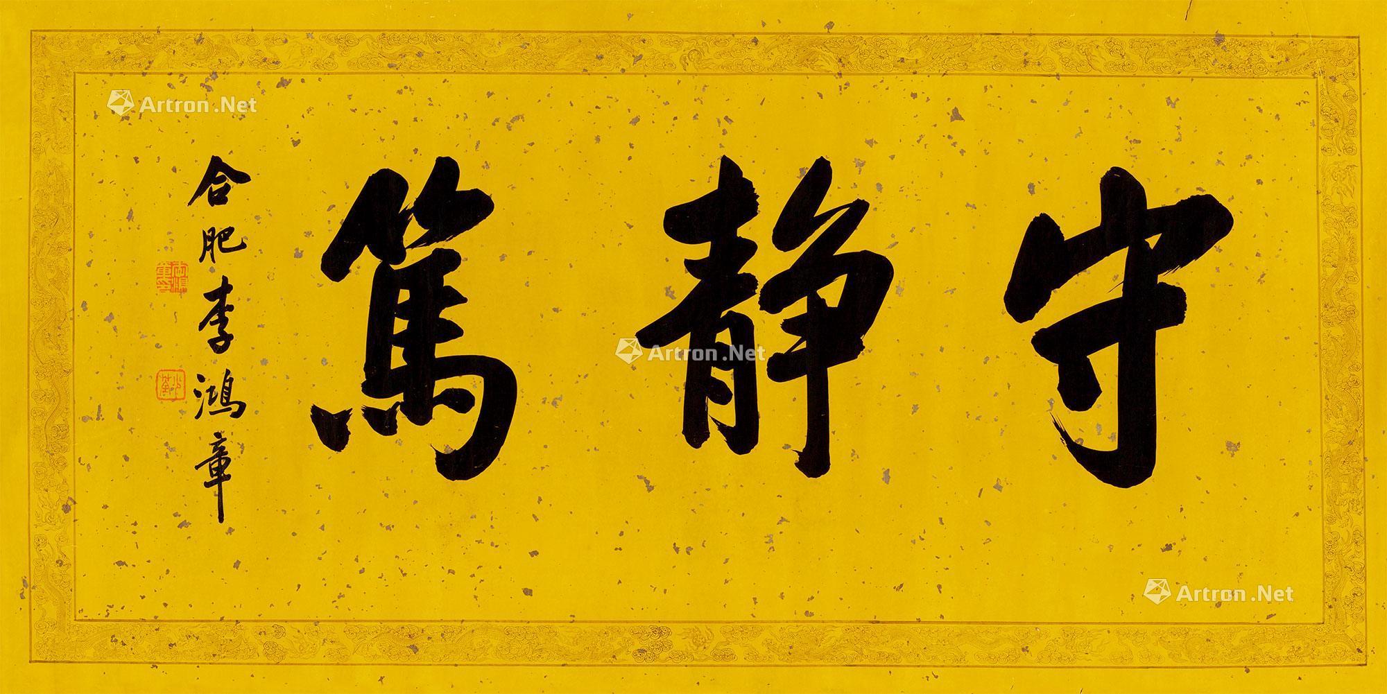 0549书法守静笃镜心水墨纸本
