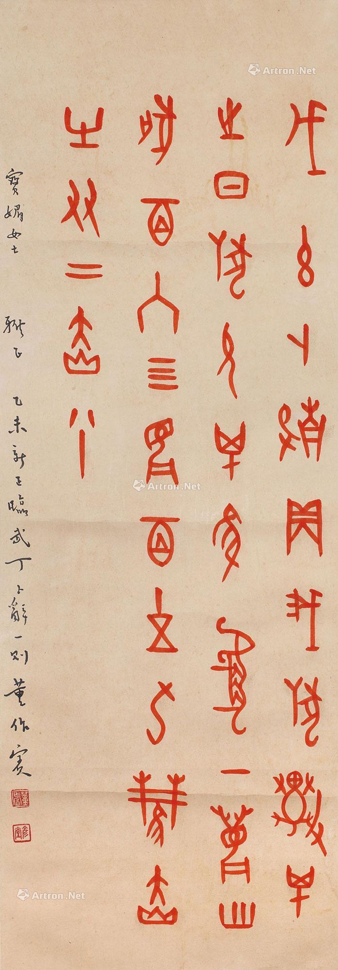 03151955年作甲骨文临武丁卜辞轴水墨纸本