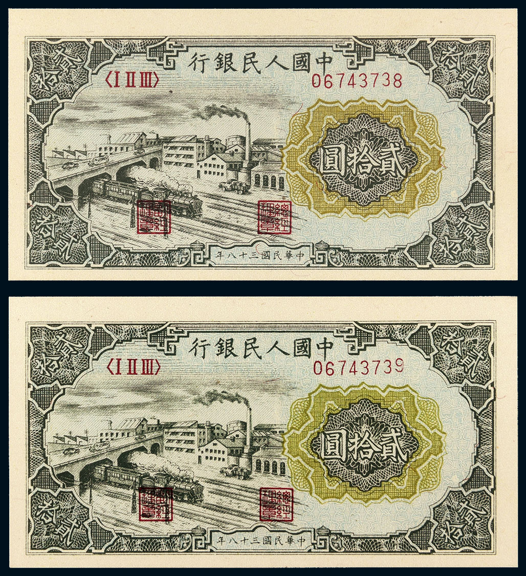 【第一版人民币贰拾圆立交桥连号二枚】拍卖品_图片_价格_鉴赏_钱币