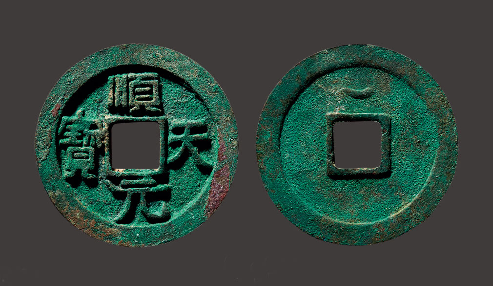 *5129 唐 史思明 "顺天元宝"背上仰月