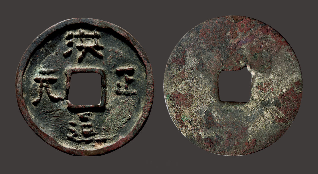 *5241 金元 "洪正通元"大钱