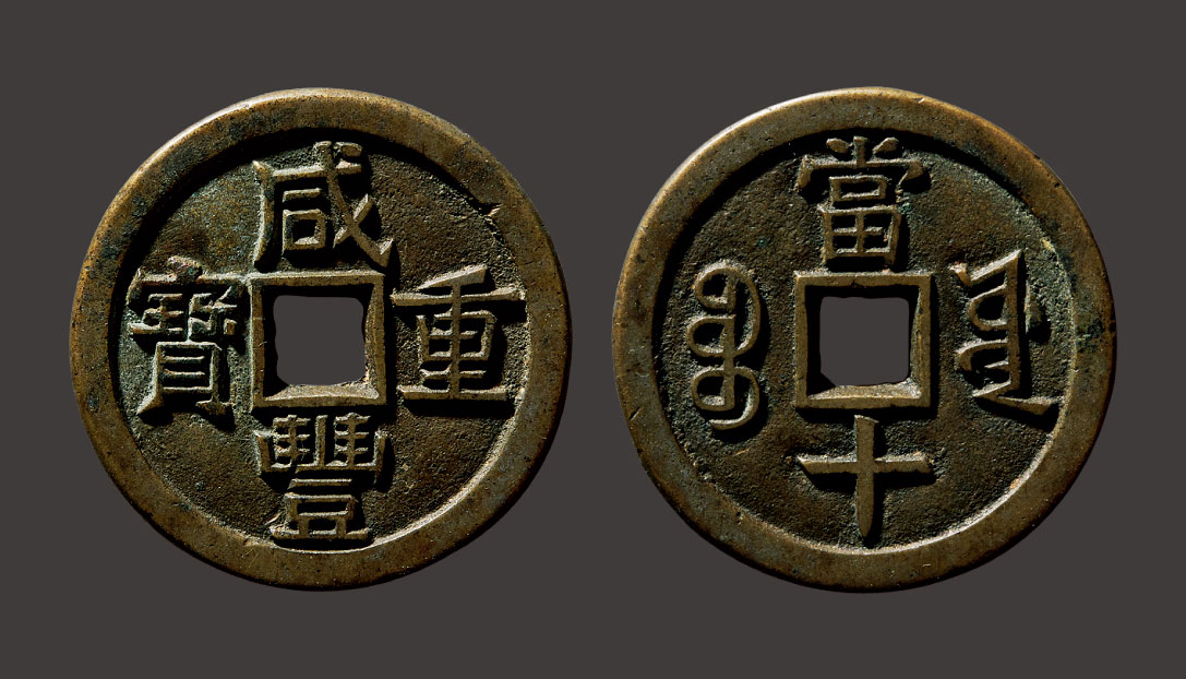 5276清咸丰重宝背宝源当十母钱