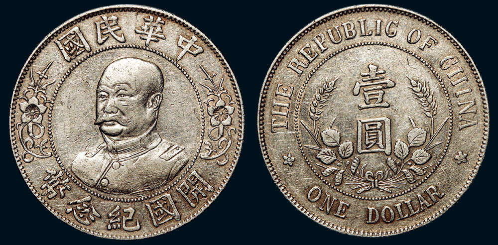 58291912年黎元洪像无帽中华民国开国纪念币壹圆银币lm45
