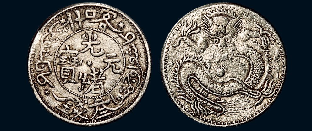 *5883 1905年(回历1323年)新疆造光绪元宝喀什叁钱(lm733)