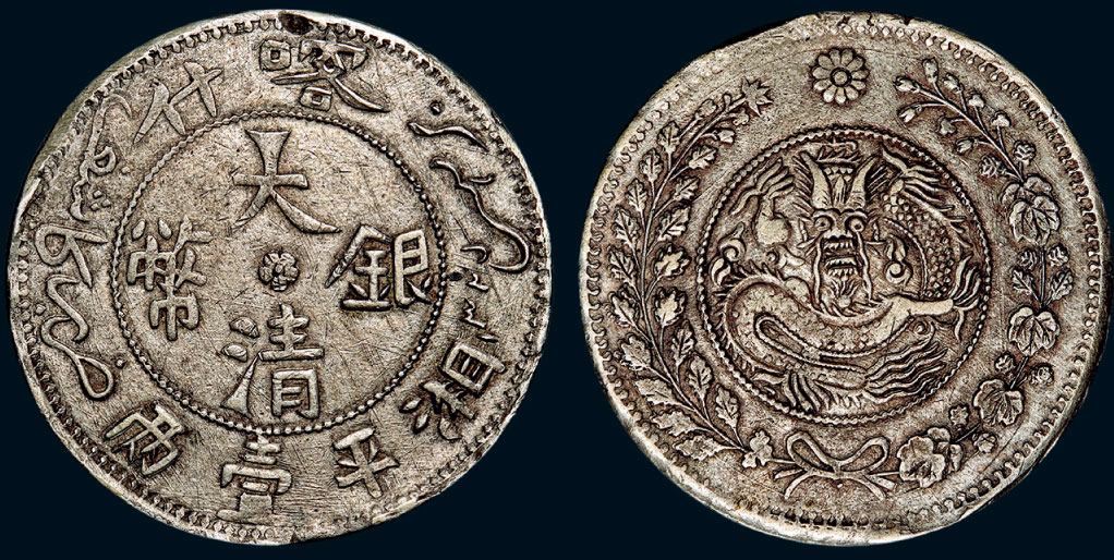 *5886 1907年(回历1325年)喀什大清银币湘平壹两(lm744)