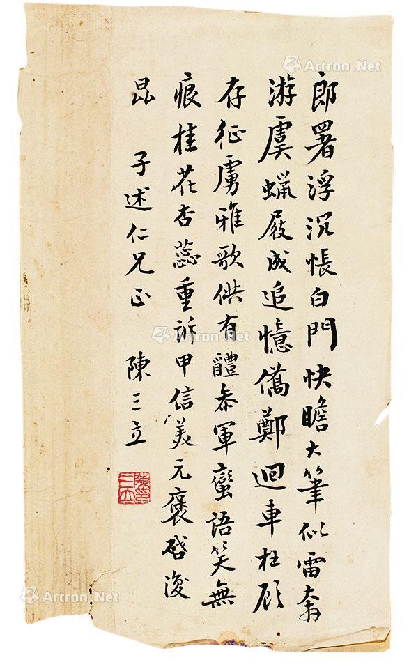 【陈三立书札】拍卖品_图片_价格_鉴赏_书札文牍_雅昌艺术品拍卖网