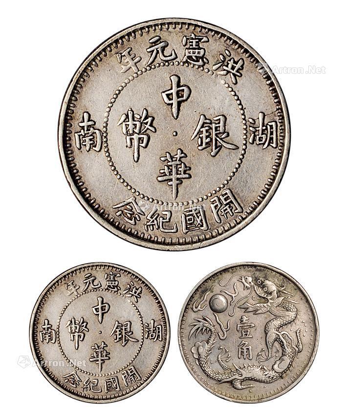 *1766 1915年湖南洪宪元年开国纪念中华银币壹角一枚