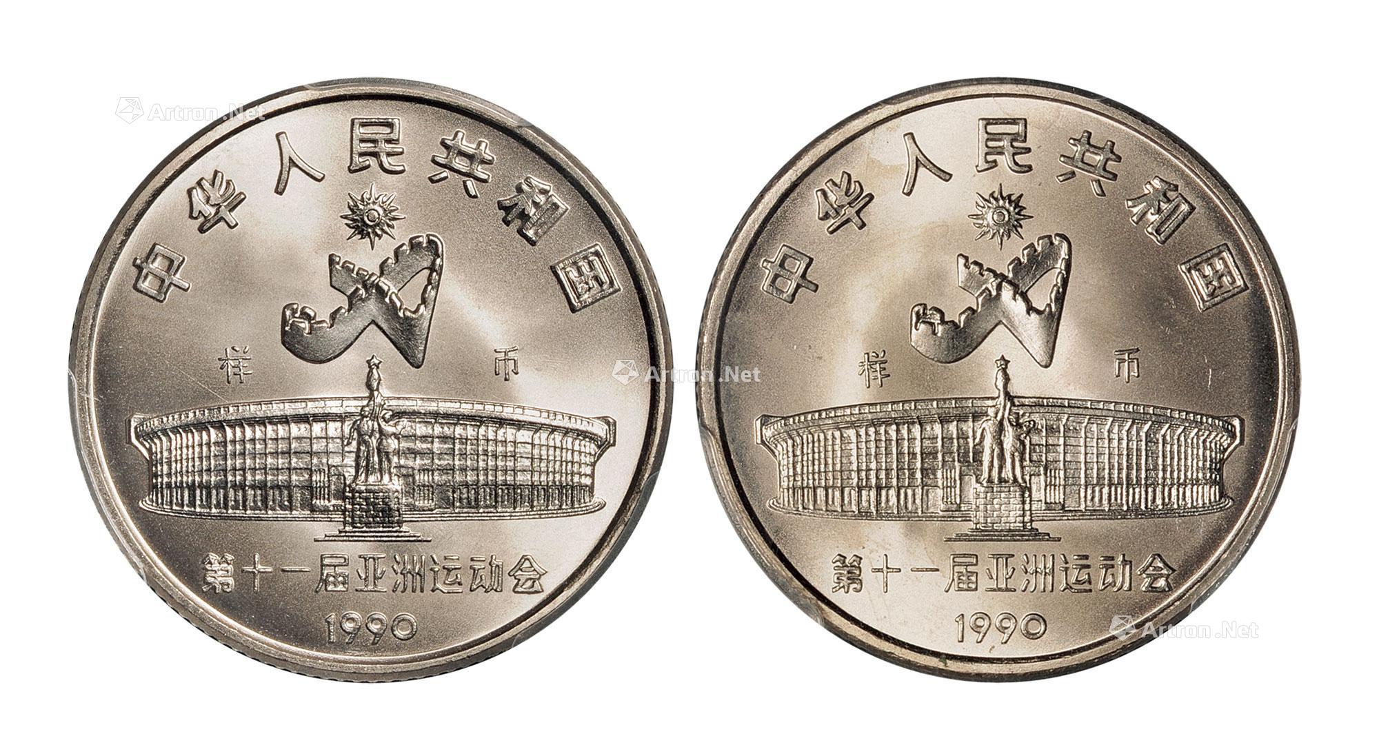 18401990年第十一届亚洲运动会流通纪念币样币全套二枚