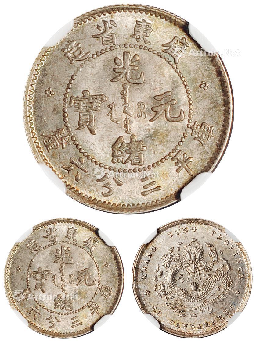 19181890年广东省造光绪元宝库平三分六厘银币一枚
