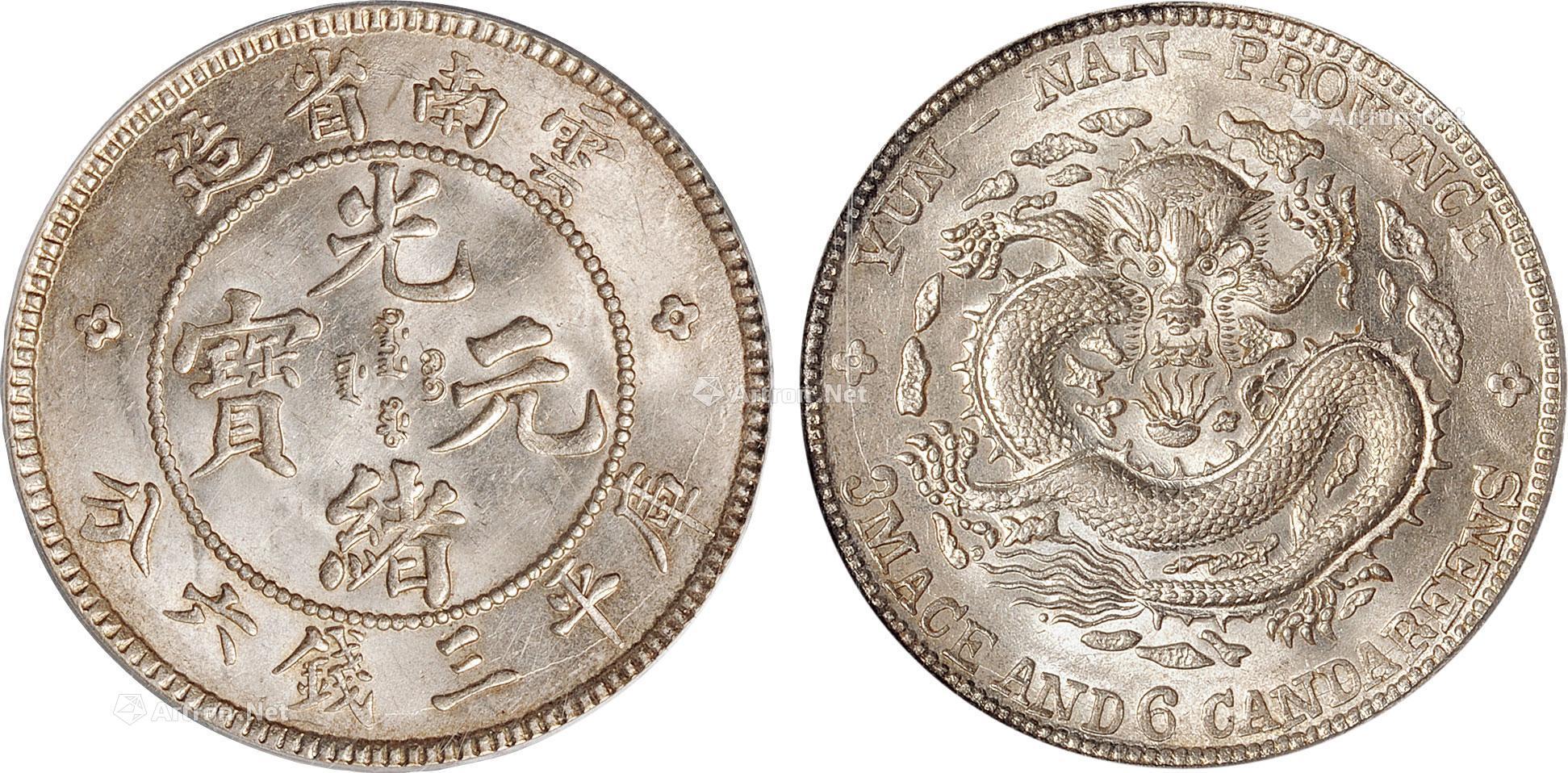 21081908年老版云南省造光绪元宝库平三钱六分银币一枚