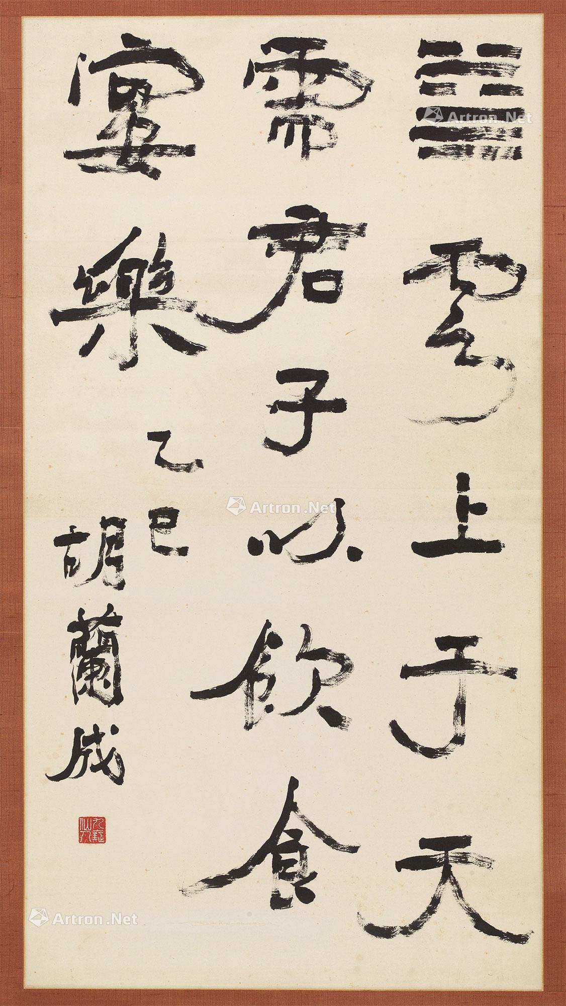 【1965年作 行书需卦 立轴 纸本】拍卖品_图片_价格_鉴赏_书法_雅昌艺术品拍卖网