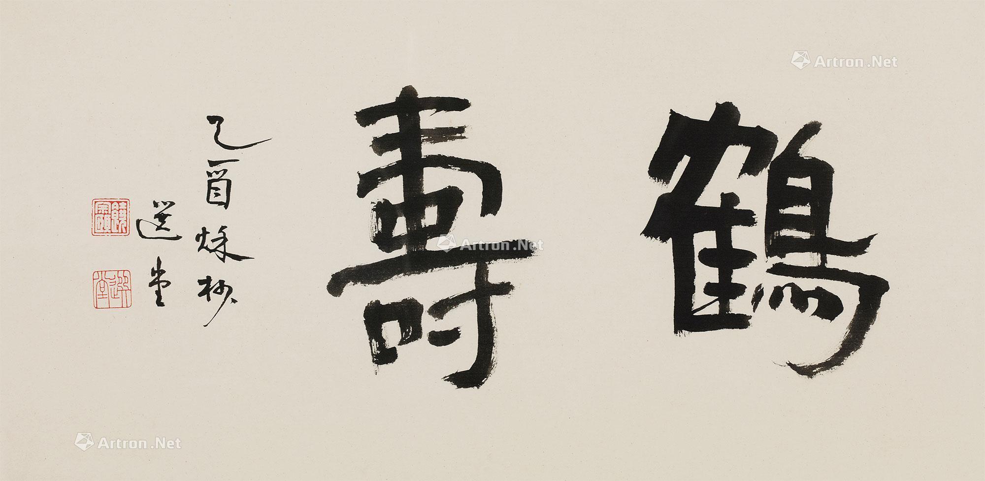 【2005年作 行书"鹤寿" 镜心 纸本】拍卖品_图片_价格_鉴赏_书法_雅昌