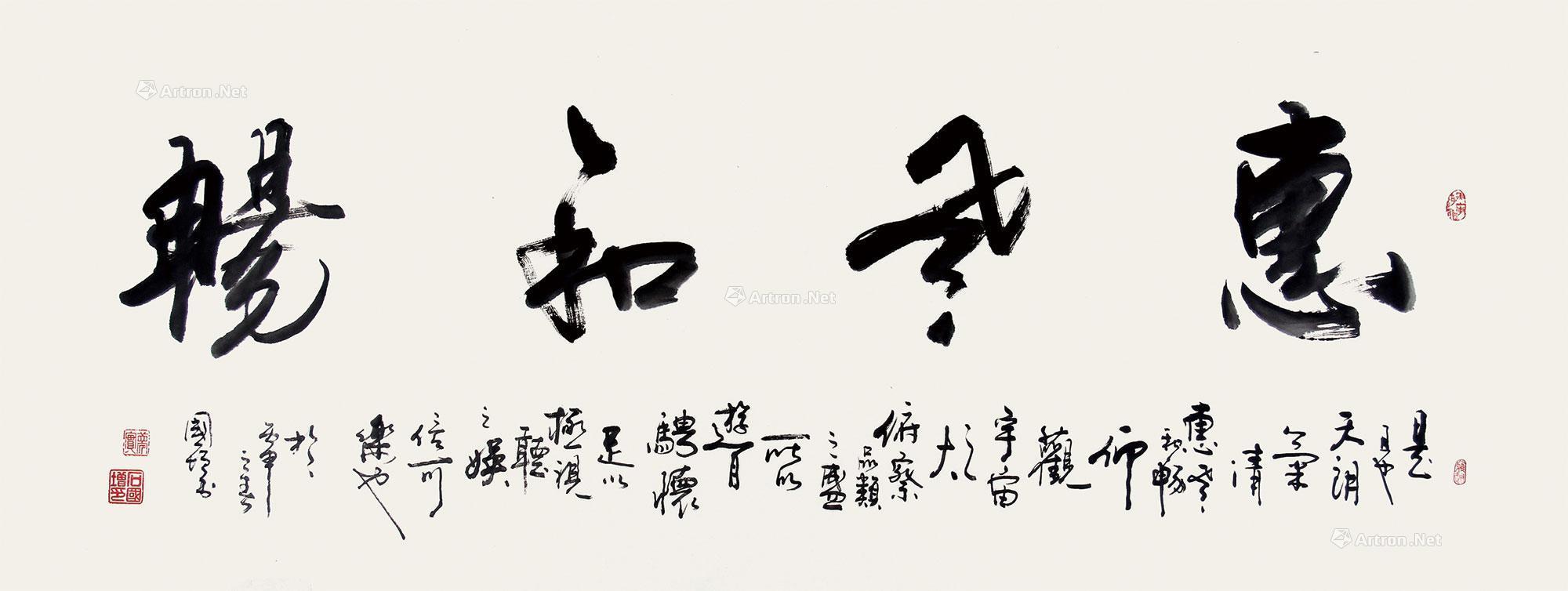 【2016年作 惠风和畅 软片 水墨纸本】拍卖品_图片_价格_鉴赏_书法