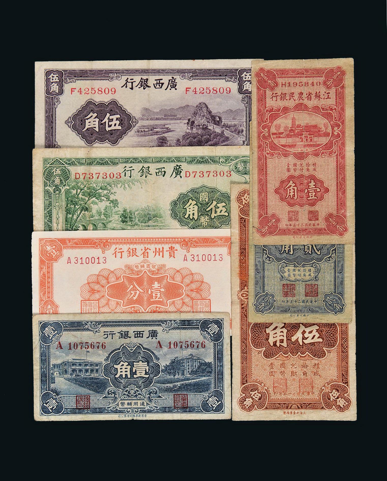 12112民国地方省银行纸币一组七枚含广西银行壹角一枚及伍角二枚江苏
