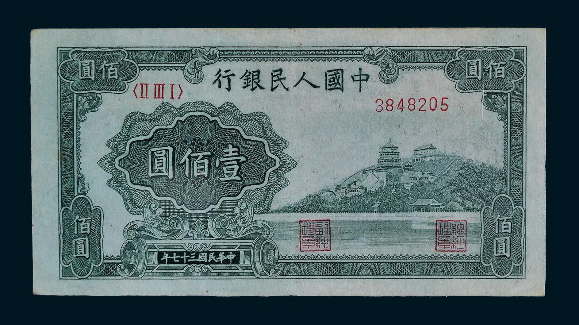 第一套人民币万寿山图片